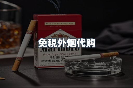 免税外烟代购